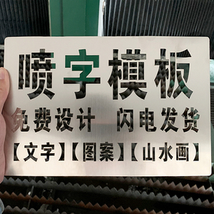 喷字模板镂空字喷漆刻字定制喷涂空心字一次性小心台阶广告做字