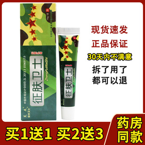 5支仅24】芙友征肤卫士抑菌乳膏征夫卫士皮肤外用草本软膏 正品