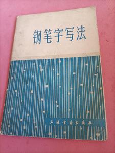 正版旧书 钢笔字写法 80年代老版本 邓散木 上海书画出版社