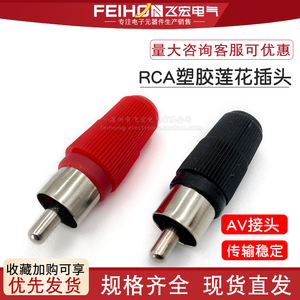塑胶莲花音频视频公头RCA焊接头 AV公母插头焊线式对接延长线接头