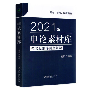 备考2023申论素材库公务员考试教材刹那懒人公考国考省考书联考事业单位通用安徽广东浙江山东省江苏省江西河南公务员遴选用书