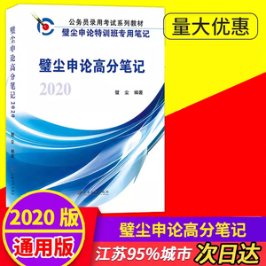 2020年公务员考试全国通用璧尘申论高分笔记江苏国考省考联考公务员考试壁尘申论特训班专用教材 黑龙江广西辽宁贵州广州河南山东