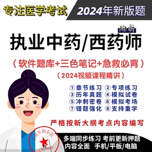 执业药师2024习题全套执业药药师学霸真题笔记中西药题库电子24版