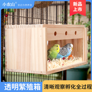 鹦鹉专用繁殖箱透明孵化箱鸟巢玄凤虎皮实木鸟窝垫料鸟用鸟笼配件