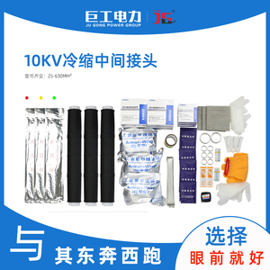 巨工10KV冷缩电缆附件JLS-15/3高压单三芯户内外线路附件中间接头