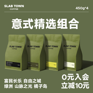 SLABTOWN石板城 意式拼配集合包 深烘新鲜现磨商用咖啡豆粉450g
