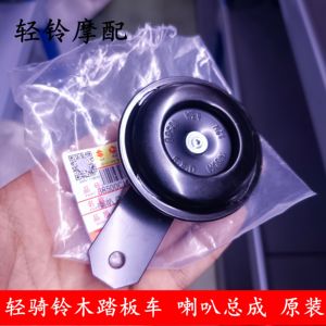 轻骑铃木踏板车喇叭优驿/优友UY125T/UU/UE125T喇叭总成原装