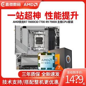 AMD锐龙R7 7800X3D 7700X R9 7900X散片CPU主板套装技嘉B650M小雕