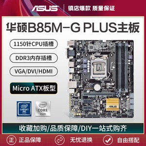 三年包换华硕B85M-F电竞主板技嘉H81电脑台式机Z97大板1150针CPU