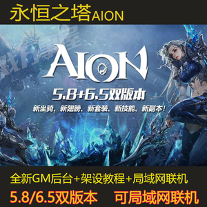 PC网游单机版 永恒之塔单机版5.8/6.5一键端无限飞行魔幻端游送GM