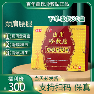 30盒营宝驹百年董氏冷敷贴腰间盘突出滑膜积液肩骨质增生微商同款