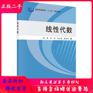 二手包邮正版线性代数 黄荣,朱砾 科学出版社