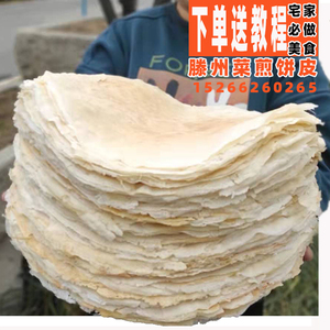 滕州菜煎饼皮1000g食品纯手工白面小煎饼山东枣庄菜煎饼专用饼皮