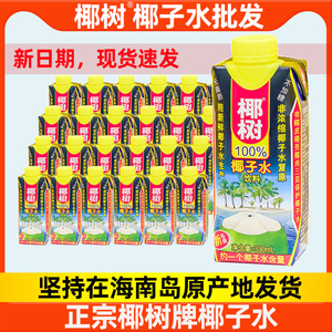 正宗椰树牌100%椰子水330ml*24盒无糖纯椰汁奶孕妇饮料官方旗舰店