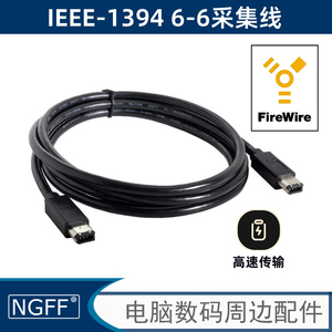 IEEE 1394火线 400转400 Firewire 火线 6对6 数据线 1.8m CA-017