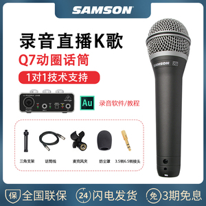 SAMSON山逊Q7麦克风Q8X 声卡有声书录音专用电脑直播USB动圈话筒
