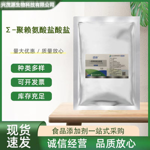 Σ-聚赖氨酸盐酸盐 食品级高效防腐剂保鲜剂食品添加剂防霉抑菌剂