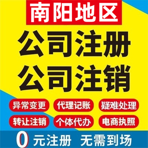 南阳公司注册邓州桐柏新野个体工商营业执照代办注销电商变更企业