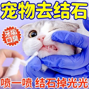 猫咪牙结石去除器软化口腔清洁牙齿除口臭牙结石口腔溃疡专用喷剂