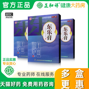 颈复康东乐膏6片跌打损伤贴膏化瘀消肿止痛扭伤关节痛正品药