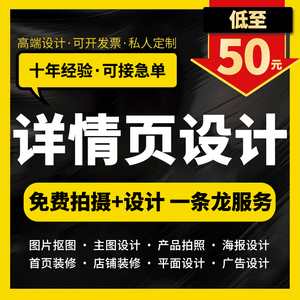 天猫淘宝详情页设计店铺首页装修主图设计小程序制作平面美工包月