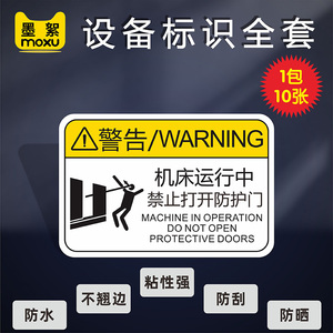 机床运转时禁止打开防护门安全标识贴当心触电有电危险设备标识当心机械伤人伤手警示工厂警示标识牌警告标签