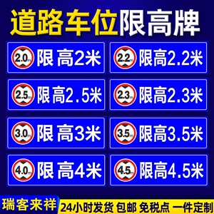 道路车位限高2米2.5米3米4米交通厂区铝板反光标志提示牌停车场横向警示牌户外加厚铝板防水反光贴纸标识牌