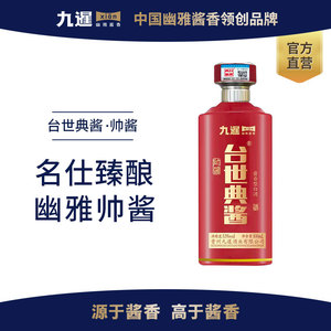 九暹台世典酱帅酱高度白酒500ml*1瓶送礼粮食礼盒装酱香型53度