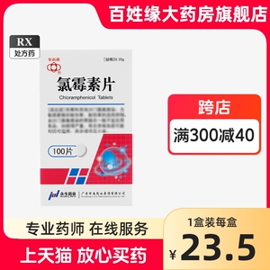 华南牌 氯霉素片0.25克*100片 胃肠炎肠炎血症脑膜炎过敏肺炎氧菌感染脓肿非氯霉素软膏氯霉素兽用片氯霉素搽剂氯霉素粉复方氯霉素