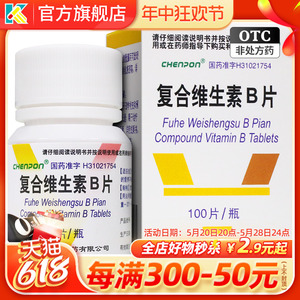 100片装】信谊复合维生素B片官方旗舰店含b1b2b6B族otc药用vb正品