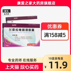 克兰莓 兰索拉唑肠溶胶囊 30mg*10粒 胃十二指肠溃疡反流性食管炎胃肠胃病药 兰素拉唑肠溶兰索拉挫 兰嗦啦唑肠溶胶襄非片