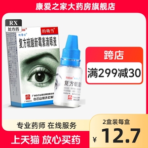 低至？】白云山的确当复方硫酸新霉素滴眼液6ml急慢性结膜炎角膜炎虹膜巩膜炎眼药水何济公非复方硫酸新毒素琉锍流酸辛梅素滴眼液