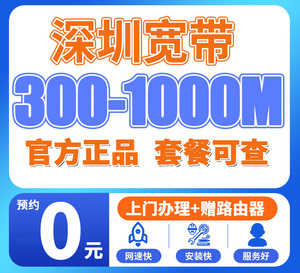 广东深圳移动宽带300M-2000M新装光纤有线网宽带套餐办理上门安装