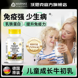 warnke进口牛初乳儿童乳铁蛋白补钙增强正品免疫力非钙片咀嚼片