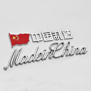 汽车创意尾标改装爱国车标贴3D立体中国制造MadeinChina金属车贴