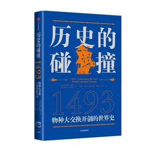 书籍!#历史的碰撞1493 查尔斯曼恩著 克罗斯比 解答对人类命运社