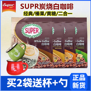 马来西亚进口super超级炭烧白咖啡速溶经典原味榛果黄糖多口味选