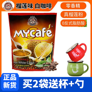猫山王榴莲白咖啡马来西亚进口咖啡树槟城MYcafe四合一速溶咖啡粉