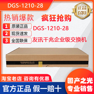 D-Link友讯DGS-1210-28/52 千兆24口电4口光企业级二层接入交换机