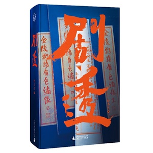 剧透（“百科全书”式的艺术家、中国当代艺术的领军人物邱志杰，历时八年，沉淀出的散文、书法、绘画三位一体的天才创作）