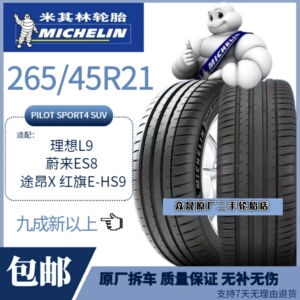 米其林轮胎265/45R21 108W 竞驰4SUV适配蔚来ES678 理想L789 唐DM