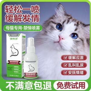 猫咪禁发情期抑制母猫专用喷雾非药宠物缓解乱尿闹叫发骚绝情育粉