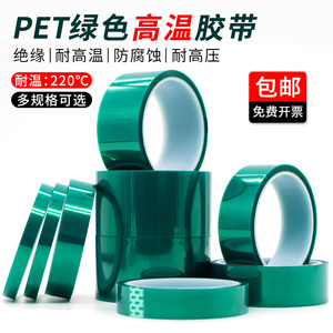 PET绿色高温胶带PCB电镀铝材喷涂喷塑烤漆遮蔽耐高温防烤绿膜胶带