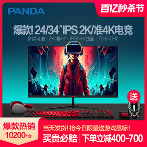 熊猫24英寸2K显示器IPS电竞240Hz/144Hz高清34准4K曲面电脑屏幕27