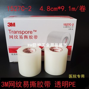 正品3M医用透明通气型胶带1527C-2透气低过敏 PE胶布4.8CM*9.1M
