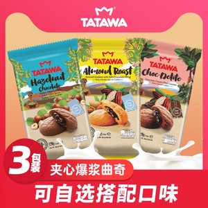 tatawa进口巧克力曲奇饼干爆浆网红夹心休闲零食小包装120g*3包