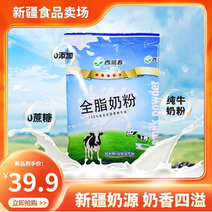 新疆西域春奶粉全脂纯牛奶粉家庭装400g袋装无蔗糖儿童学生奶粉