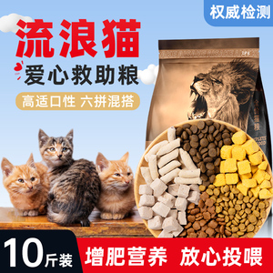 流浪猫猫粮成猫幼猫专用10斤救助增肥营养冻干农村土猫经济实惠20