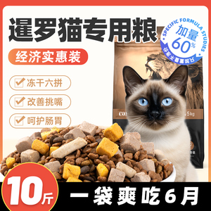 艾萨克暹罗猫专用猫粮10斤冻干成猫幼猫营养全价增肥美毛防掉毛20