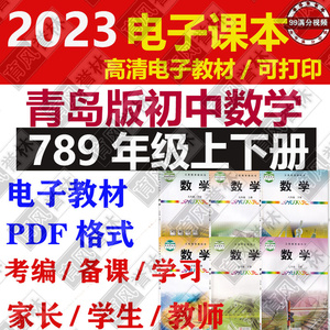 青岛版初中数学七八九年级上册下册电子版教材教案高清电子课本全